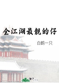 全江湖最靓的仔[综武侠]