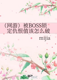 （网游）被BOSS锁定仇恨值该怎么破