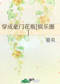 穿成豪门花瓶[娱乐圈]