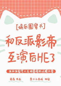 我和反派影帝在线互演