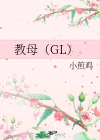 教母（GL）