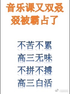 音乐课又双叒叕被霸占了