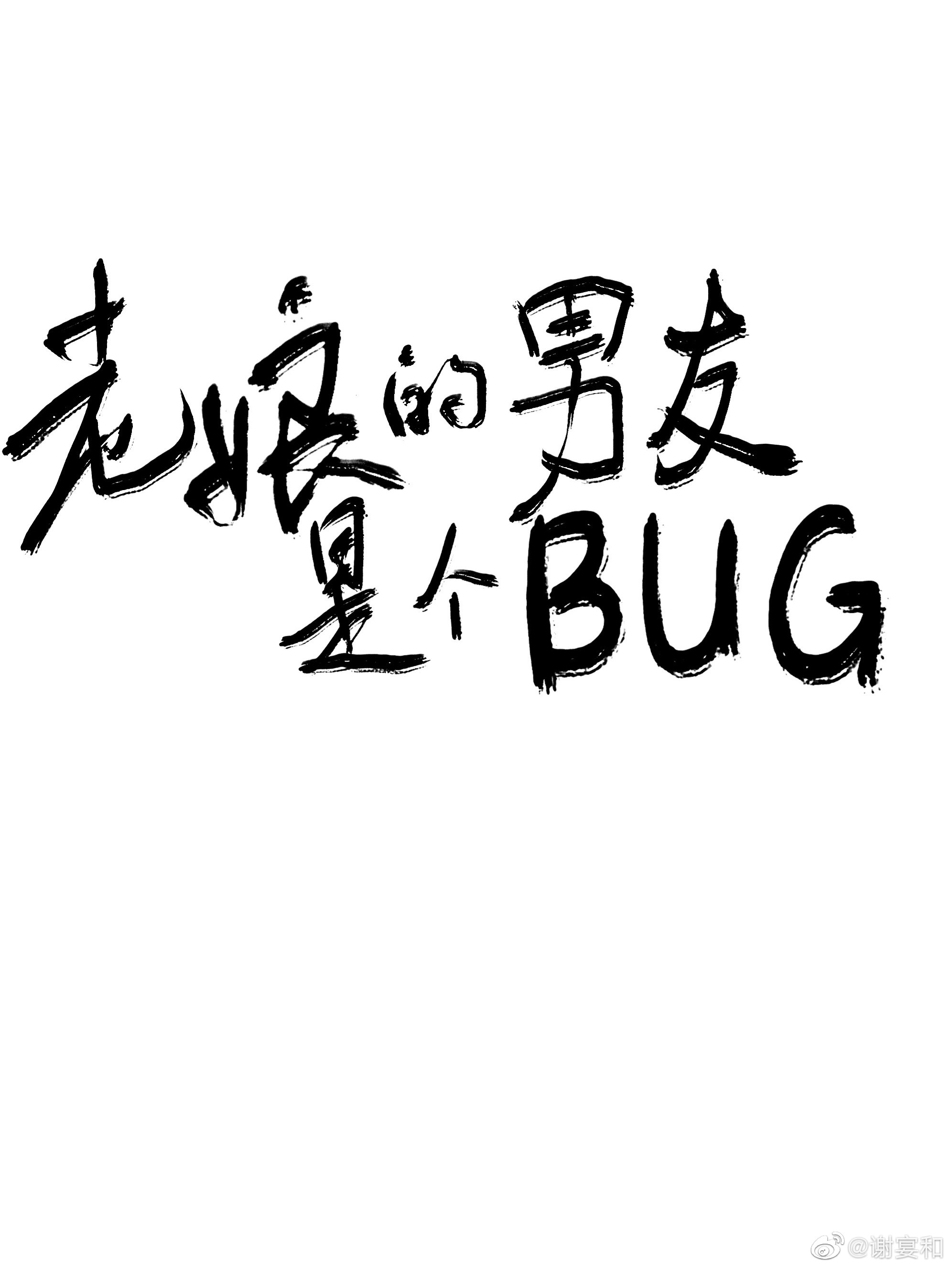 老娘的男友是个BUG