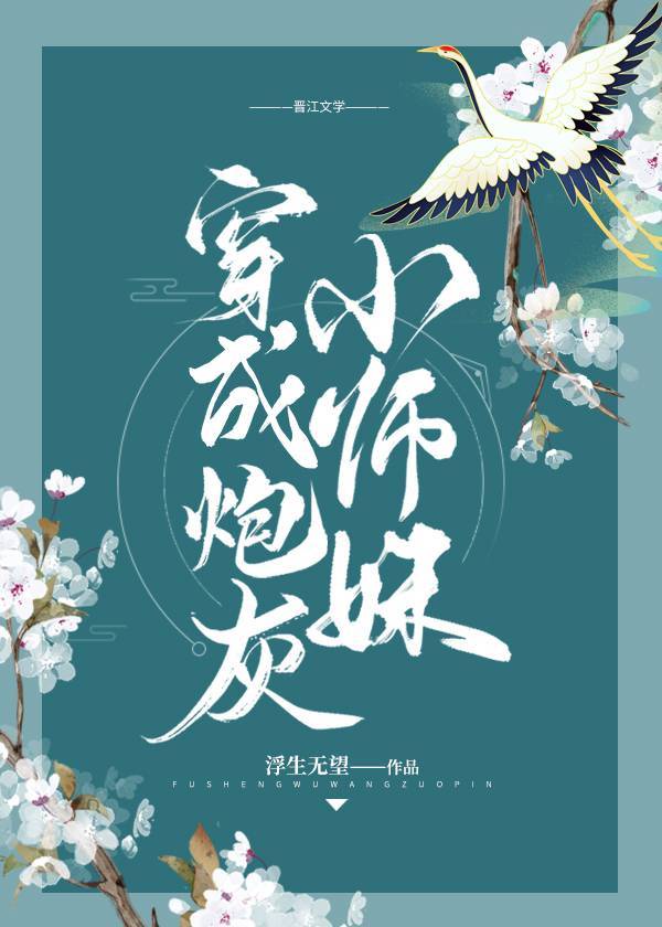 穿成炮灰小师妹后