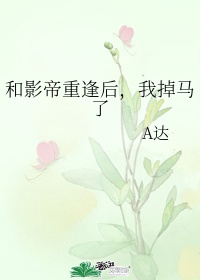 和影帝重逢后，我掉马了