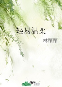 轻易温柔