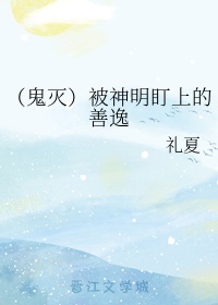 （鬼灭）被神明盯上的善逸