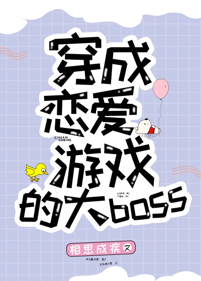 穿成恋爱游戏的大boss