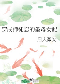 穿成师徒恋的圣母女配