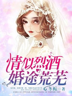 情似烈酒，婚途荒芜