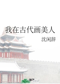 我在古代画美人