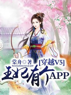 穿越V5，王妃有个APP