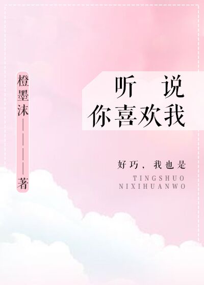 听说你喜欢我