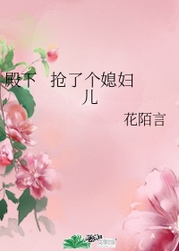 殿下   抢了个媳妇儿