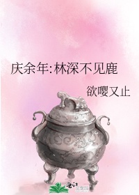 庆余年:林深不见鹿