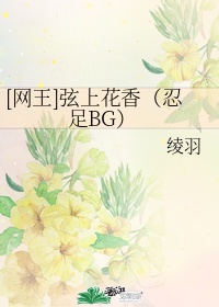 [网王]弦上花香（忍足BG）