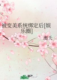 被变美系统绑定后[娱乐圈]