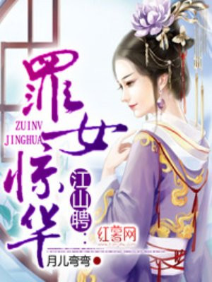 江山聘：罪女惊华