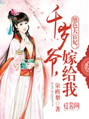 绝色大宦妃：千岁爷，嫁给我