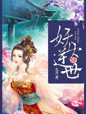 妖女逆世：灵师娘子狠嚣张