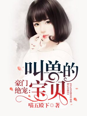 扑倒叫兽：萌妻来袭