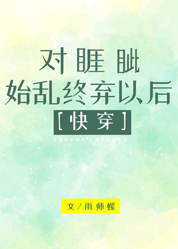 对睚眦始乱终弃以后