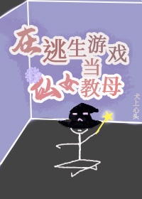 在逃生游戏中当仙女教母［无限］