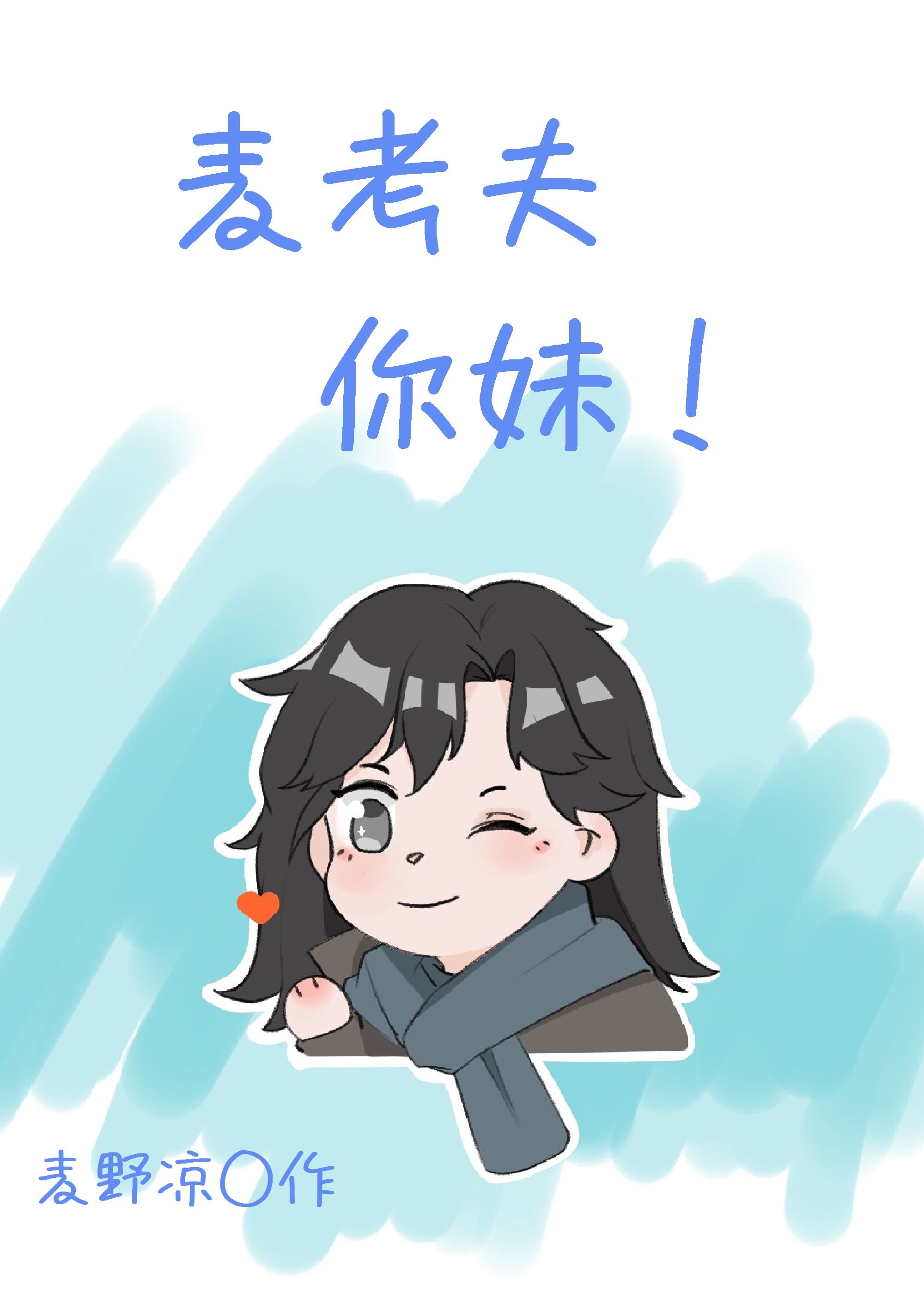 麦考夫你妹！[综英美]