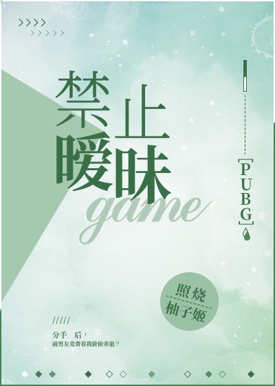 禁止暧昧PUBG