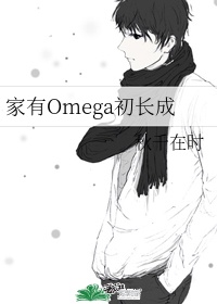 家有Omega初长成