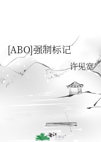 [ABO]强制标记