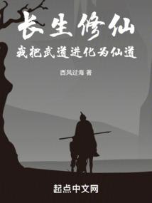 长生修仙，我把武道进化为仙道