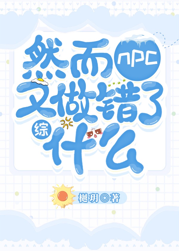 然而NPC又做错了什么