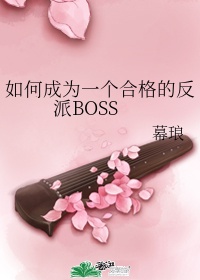 如何成为一个合格的反派BOSS