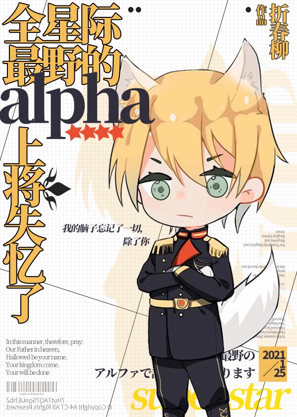 全星际最野的alpha上将失忆了