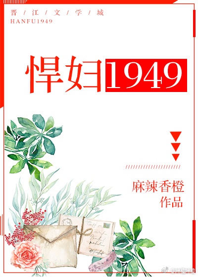 悍妇1949