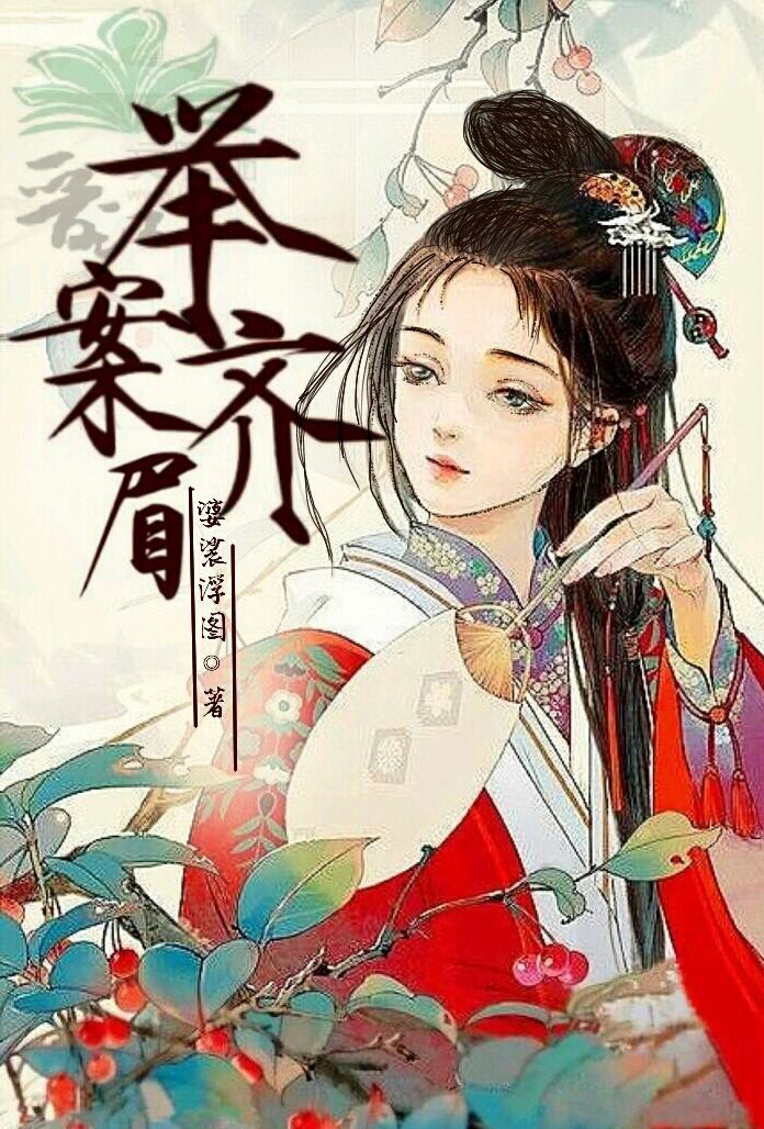 举案齐眉（女尊）