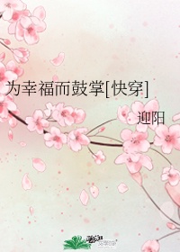 为幸福而鼓掌[快穿]